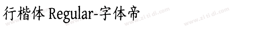 行楷体 Regular字体转换